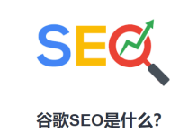 谷歌SEO教程从基础到进阶阶段是什么？