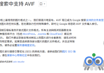 谷歌新支持的图片AVIF格式有哪些特点？