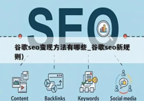 自学Google SEO怎么快速入门呢？