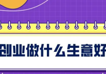 29岁的中年人到底是先结婚还是先创业？