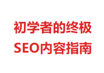 谷歌SEO<strong><mark>内容</mark></strong>指南是什么？怎么做？