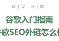 谷歌SEO<strong><mark>外链</mark></strong>发布平台有哪些？