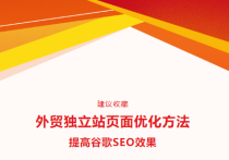 外贸独立站页面优化应该怎么做推广？